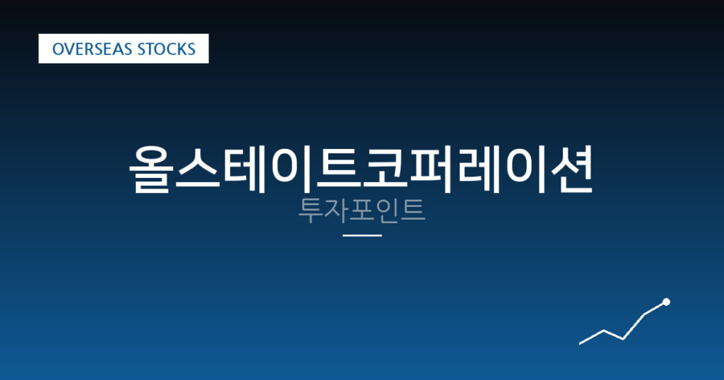 올스테이트코퍼레이션 투자포인트 대표 이미지