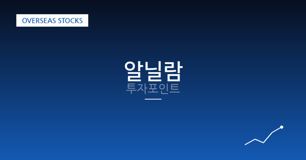 알닐람 투자포인트 대표 이미지