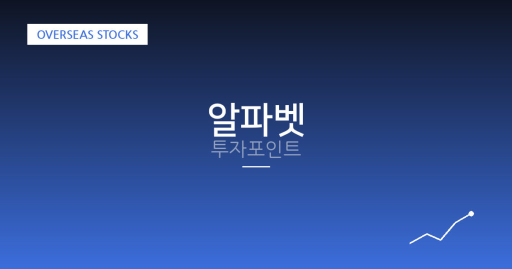알파벳 투자포인트 대표 이미지