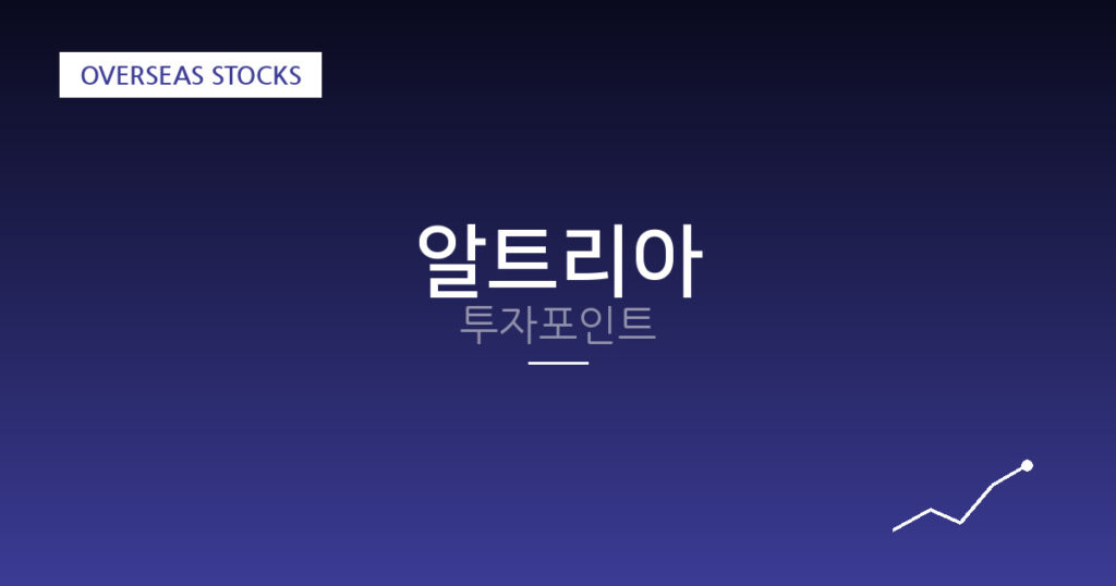 알트리아 투자포인트 대표 이미지