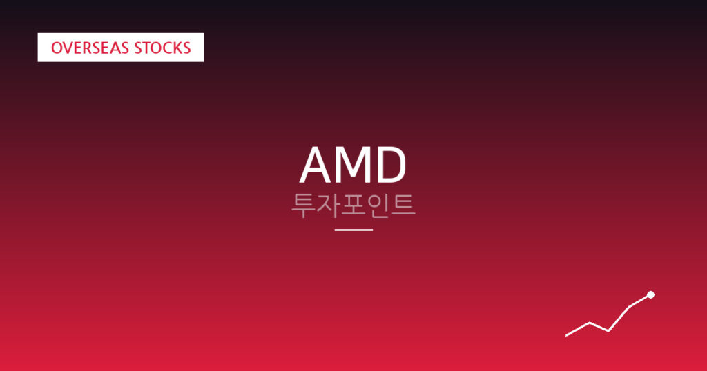 AMD 투자포인트 대표 이미지
