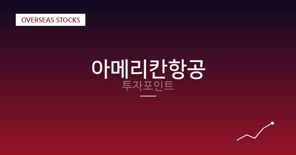 아메리칸항공 투자포인트 대표 이미지