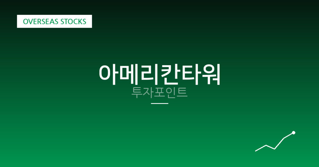 아메리칸타워 투자포인트 대표 이미지
