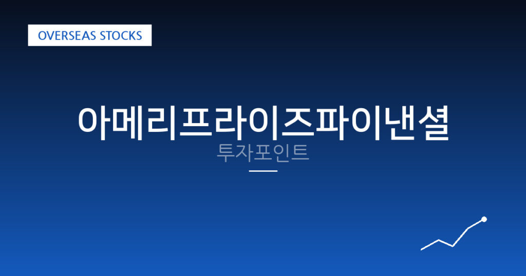 아메리프라이즈파이낸셜 투자포인트 대표 이미지