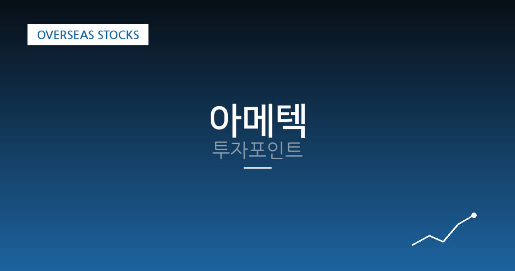 아메텍 투자포인트 대표 이미지