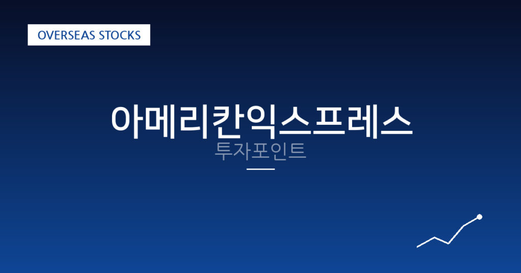 아메리칸익스프레스 투자포인트 대표 이미지