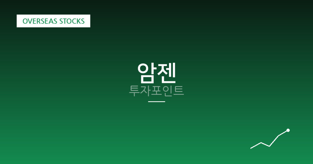 암젠 투자포인트 대표 이미지