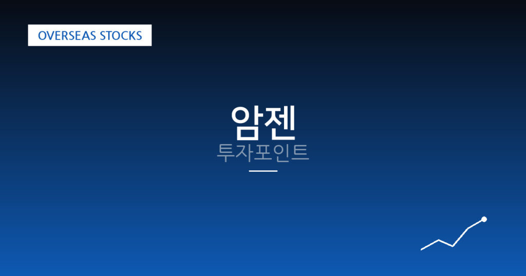 암젠 투자포인트 대표 이미지