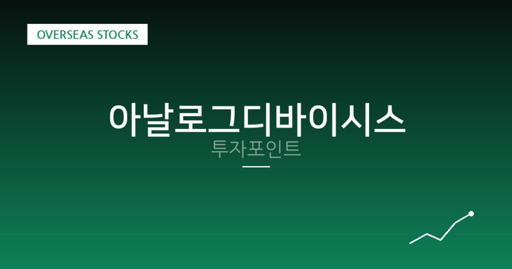아날로그디바이시스 투자포인트 대표 이미지