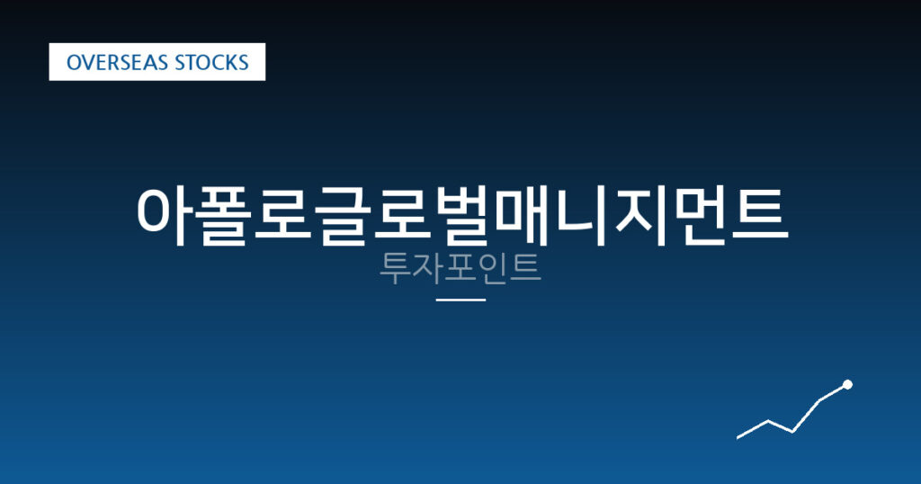 아폴로글로벌매니지먼트 투자포인트 대표 이미지