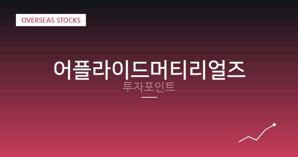 어플라이드머티리얼즈 투자포인트 대표 이미지