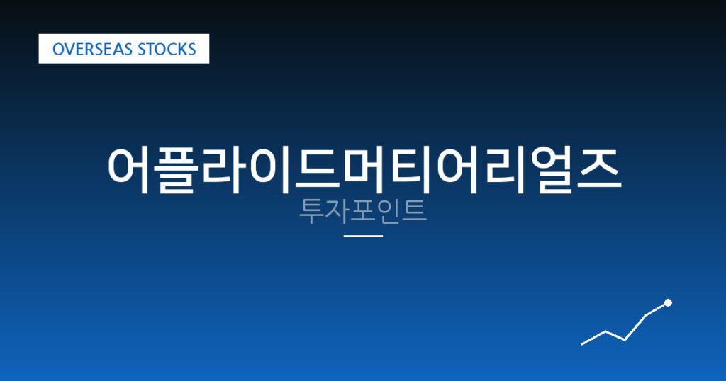 어플라이드머티어리얼즈 투자포인트 대표 이미지