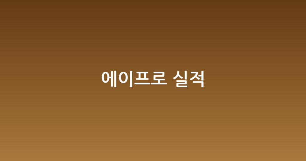 에이프로 실적 대표 이미지