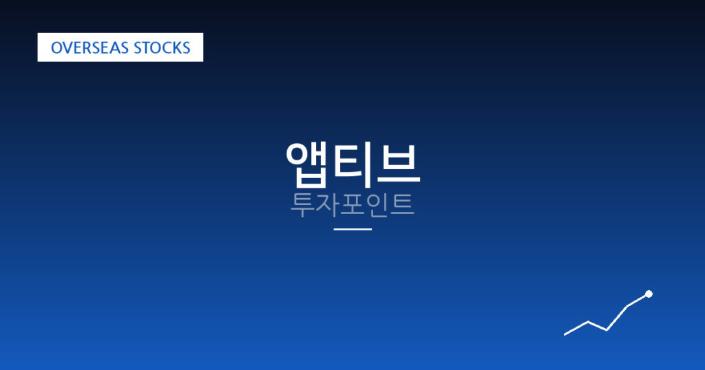 앱티브 투자포인트 대표 이미지