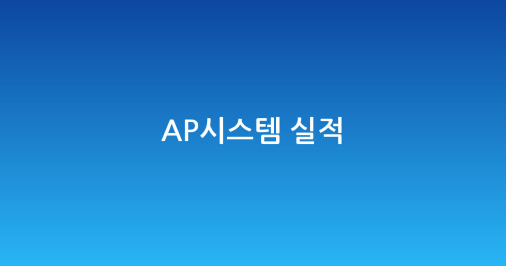 AP시스템 실적 대표 이미지