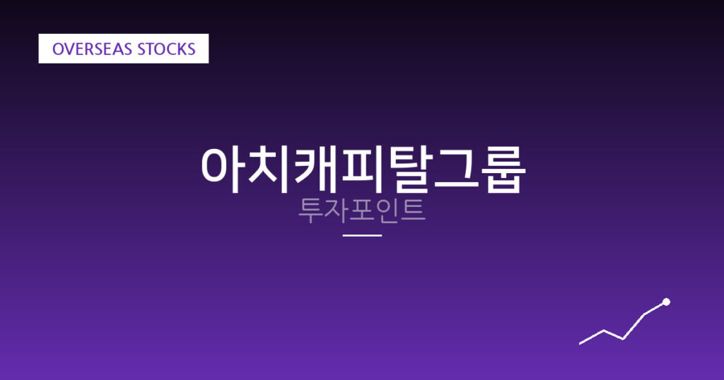 아치캐피탈그룹 투자포인트 대표 이미지