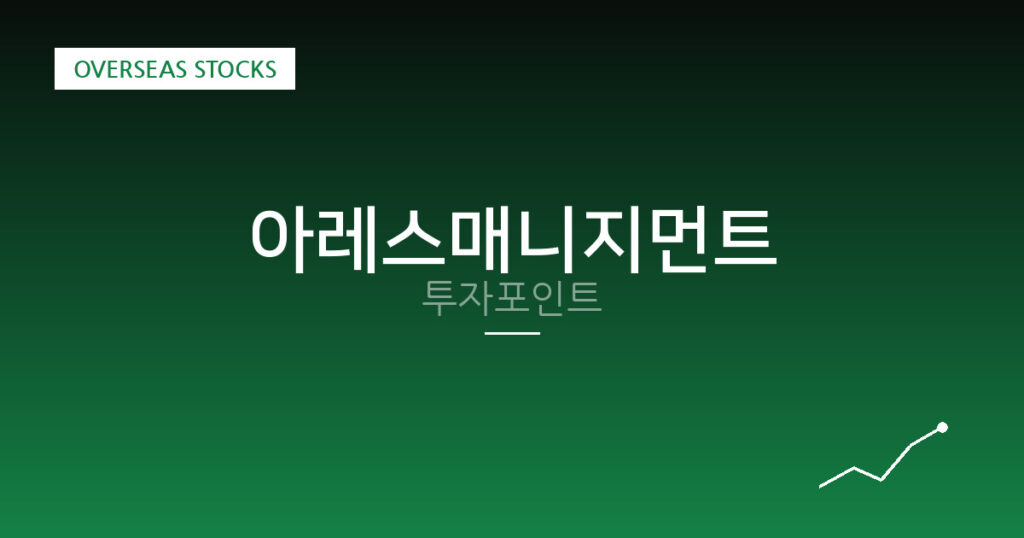 아레스매니지먼트 투자포인트 대표 이미지