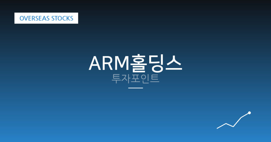 ARM홀딩스 투자포인트 대표 이미지
