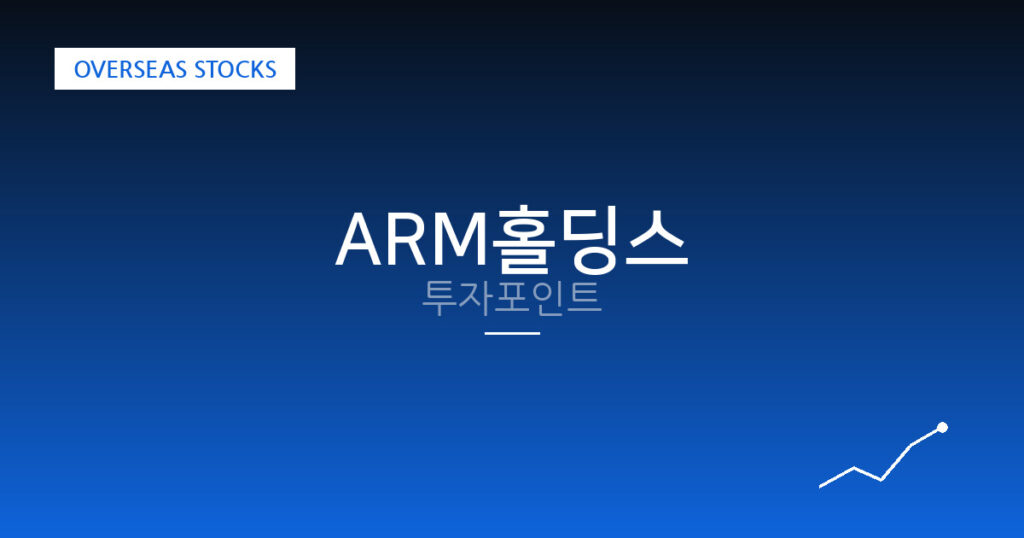 ARM홀딩스 투자포인트 대표 이미지