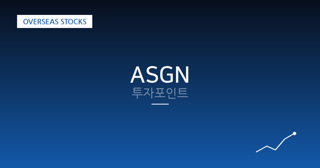 ASGN 투자포인트 대표 이미지