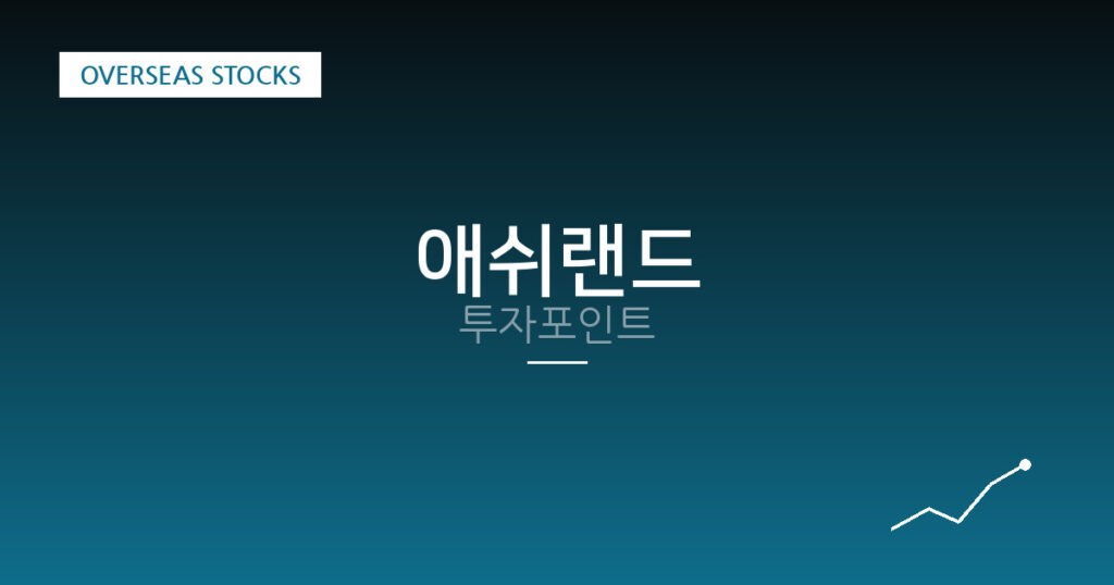애쉬랜드 투자포인트 대표 이미지