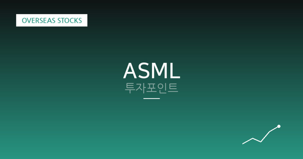 ASML 투자포인트 대표 이미지