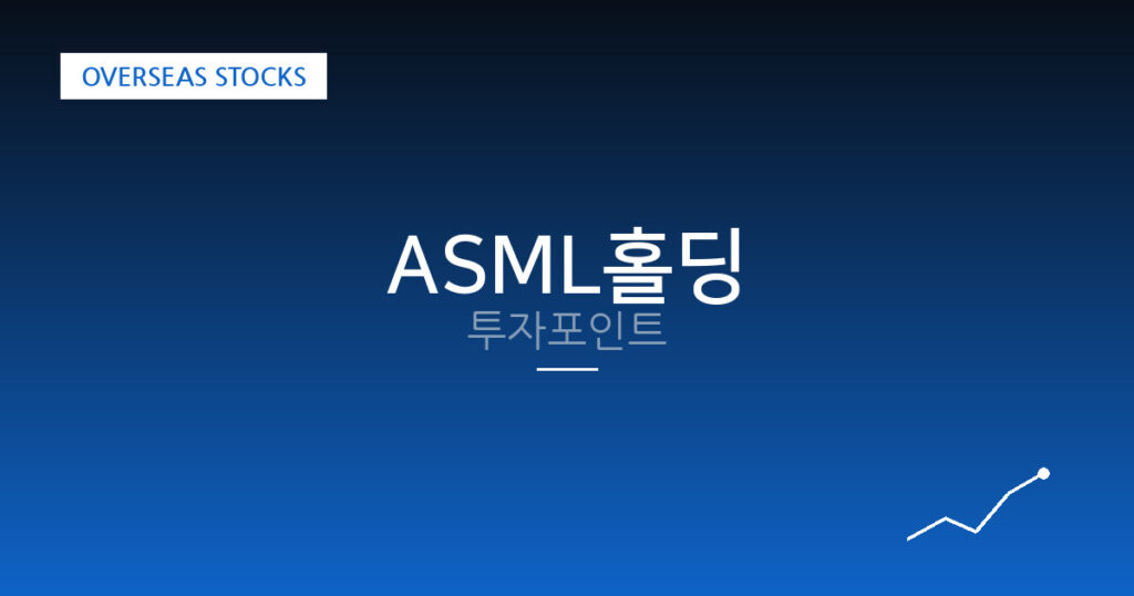 ASML홀딩 투자포인트 대표 이미지
