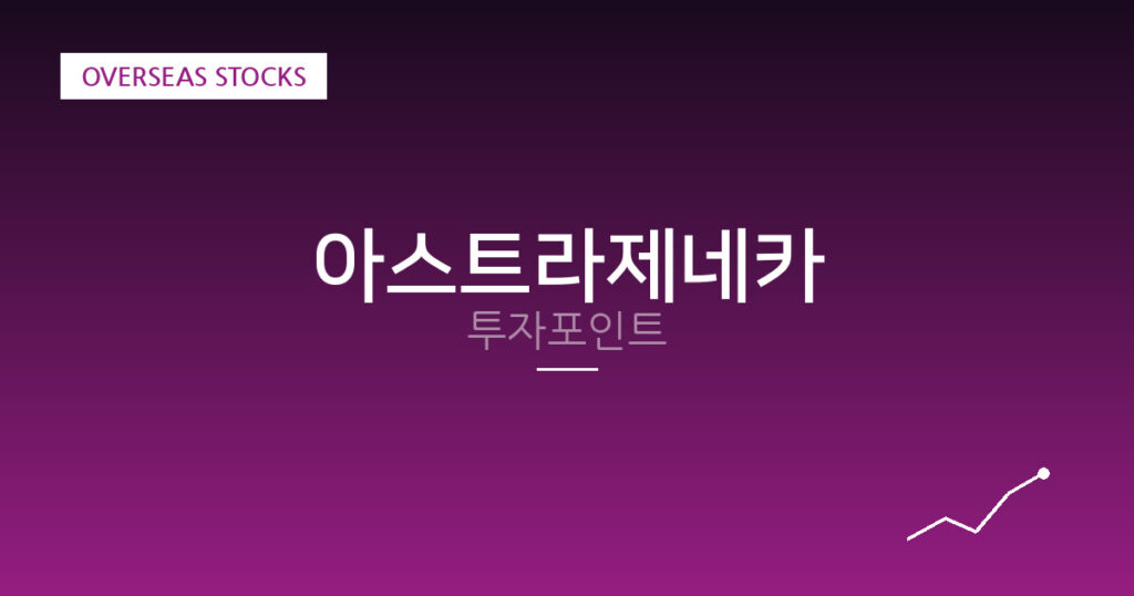 아스트라제네카 투자포인트 대표 이미지