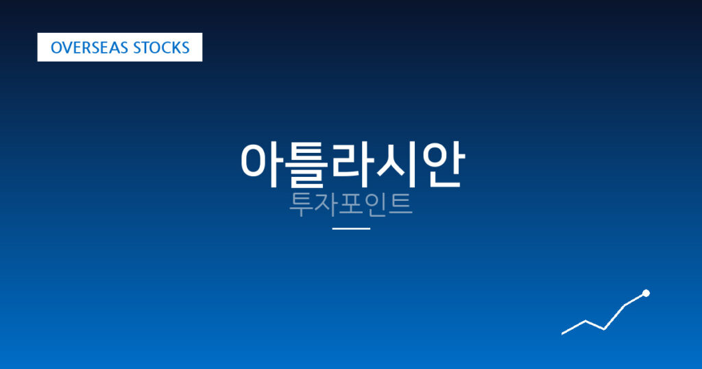 아틀라시안 투자포인트 대표 이미지