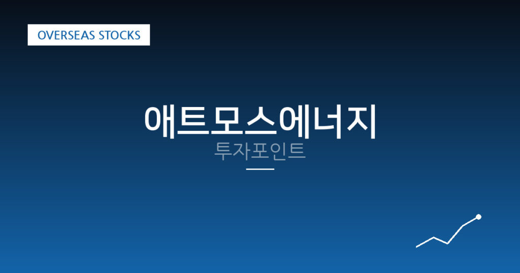 애트모스에너지 투자포인트 대표 이미지