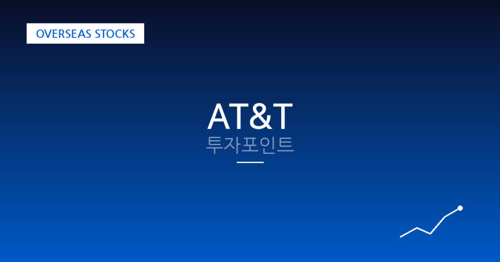 AT&T 투자포인트 대표 이미지