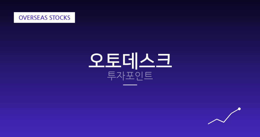 오토데스크 투자포인트 대표 이미지