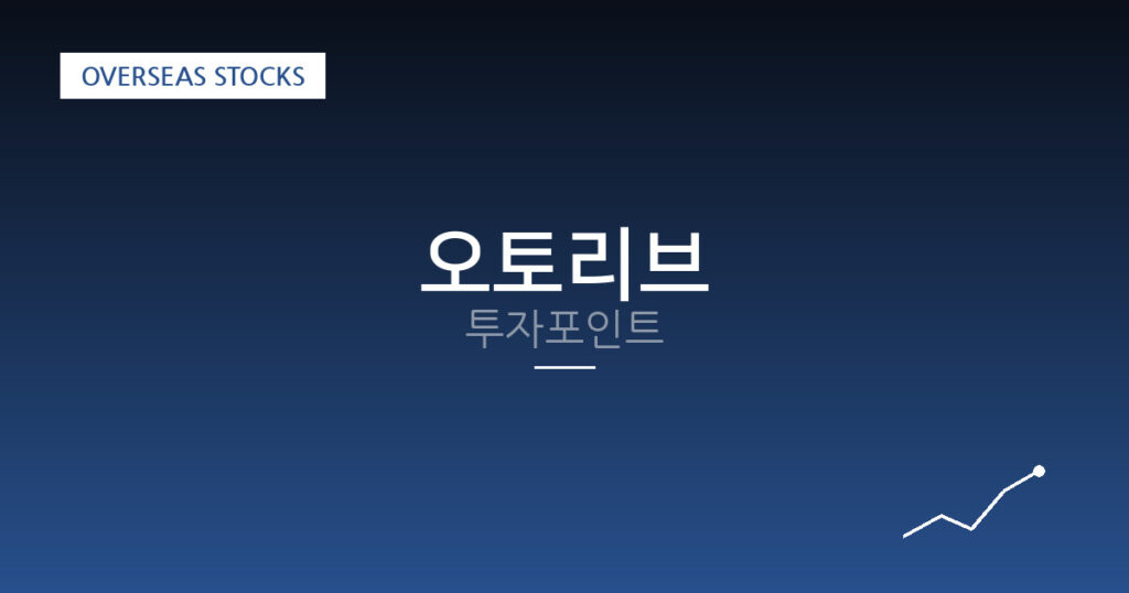 오토리브 투자포인트 대표 이미지