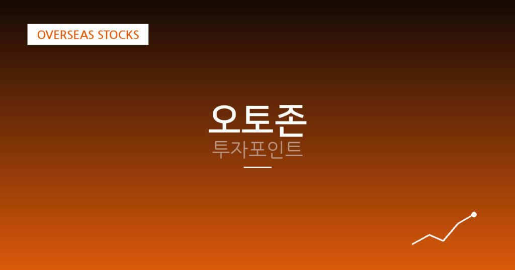 오토존 투자포인트 대표 이미지