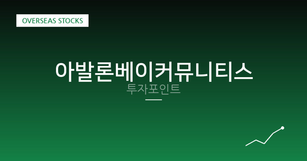 아발론베이커뮤니티스 투자포인트 대표 이미지
