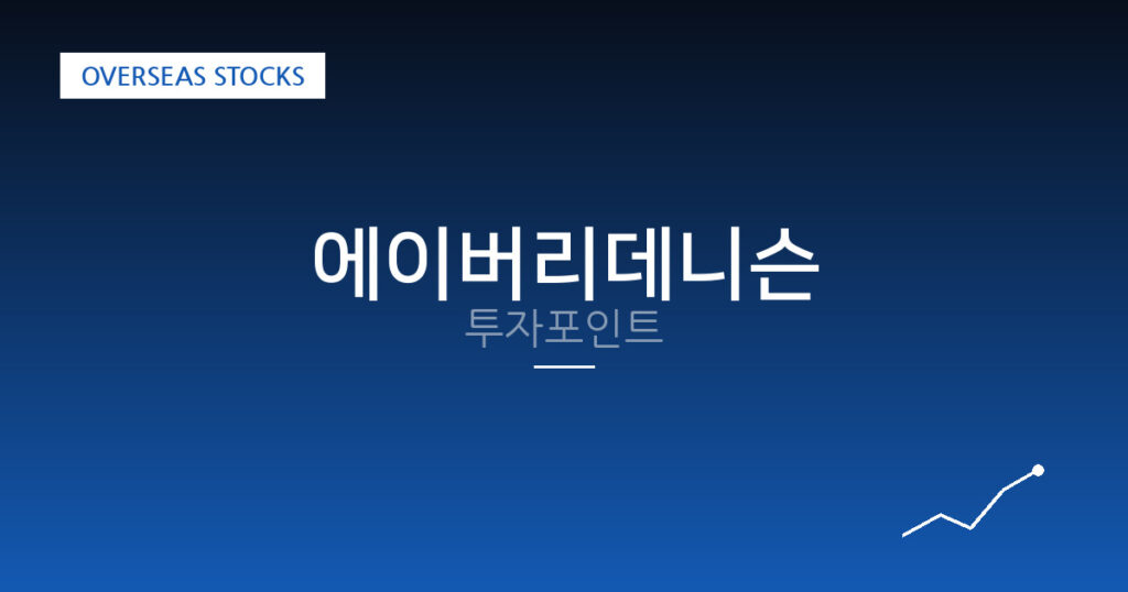 에이버리데니슨 투자포인트 대표 이미지