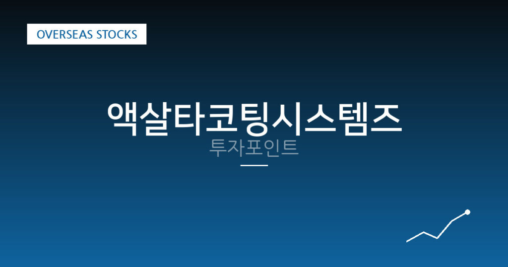 액살타코팅시스템즈 투자포인트 대표 이미지