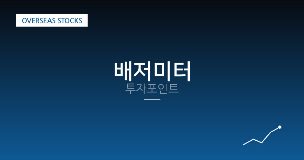 배저미터 투자포인트 대표 이미지