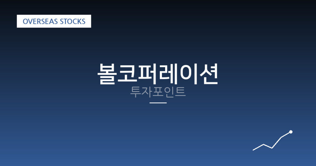 볼코퍼레이션 투자포인트 대표 이미지