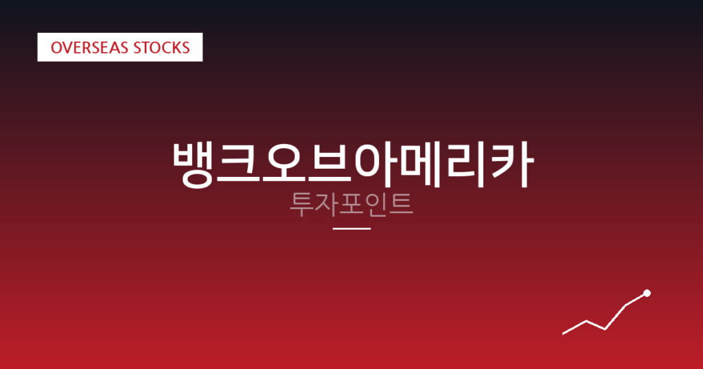 뱅크오브아메리카 투자포인트 대표 이미지