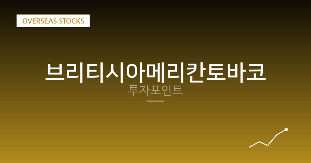 브리티시아메리칸토바코 투자포인트 대표 이미지