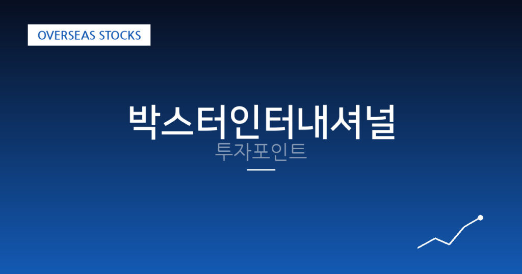 박스터인터내셔널 투자포인트 대표 이미지