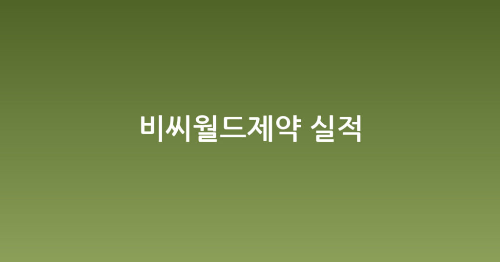 비씨월드제약 실적 대표 이미지