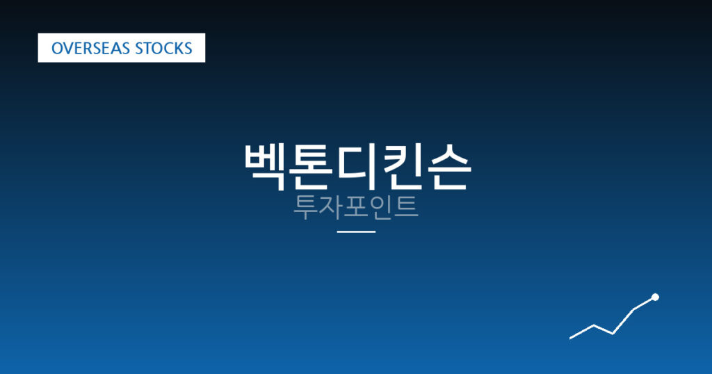 벡톤디킨슨 투자포인트 대표 이미지