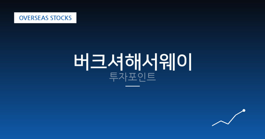 버크셔해서웨이 투자포인트 대표 이미지