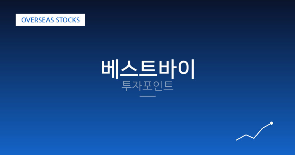 베스트바이 투자포인트 대표 이미지
