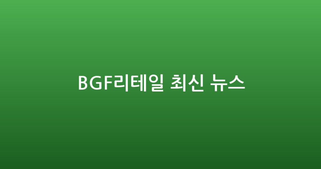 BGF리테일 최신 뉴스 대표 이미지