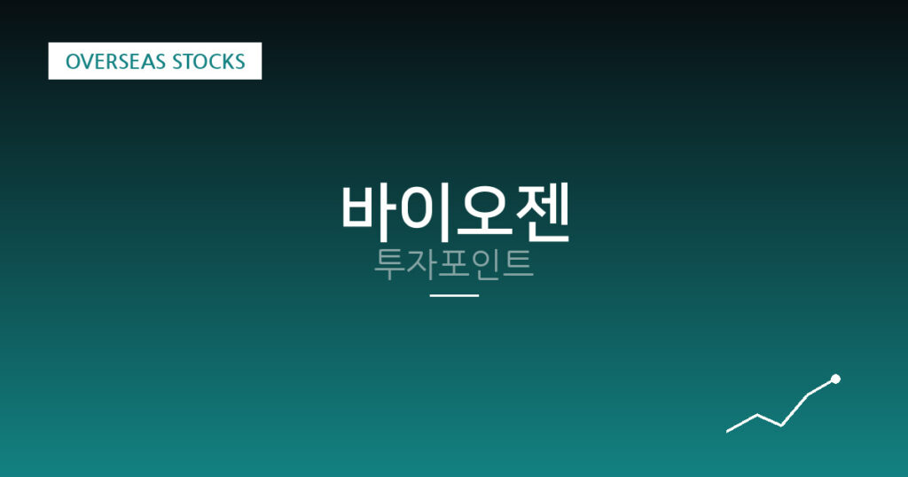 바이오젠 투자포인트 대표 이미지