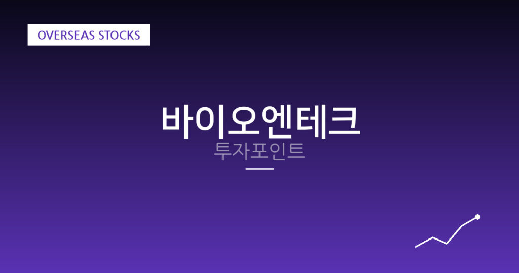 바이오엔테크 투자포인트 대표 이미지