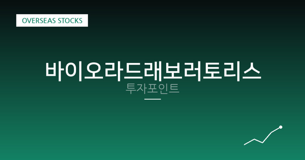바이오라드래보러토리스 투자포인트 대표 이미지